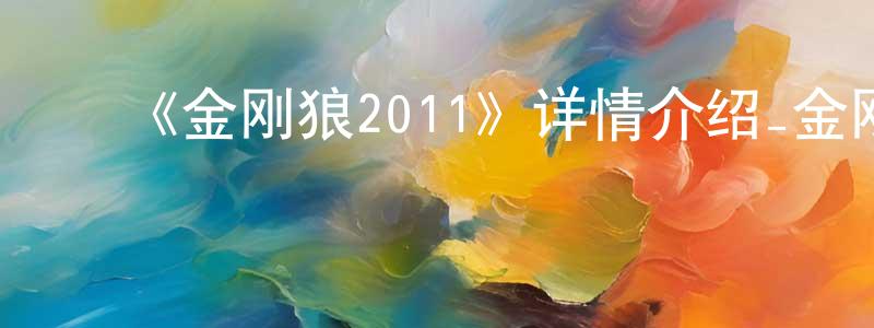 陈月球发布《金刚狼2011》详情介绍_金刚狼2011已完结在线观看_金刚狼2011迅雷下载_日漫